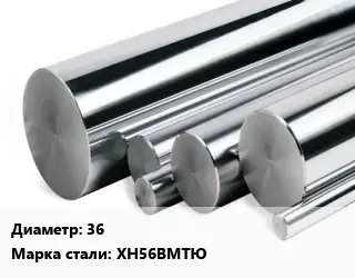Круг нержавеющий 36 Сталь: ХН56ВМТЮ